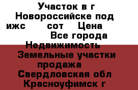 Участок в г.Новороссийске под  ижс 4.75 сот. › Цена ­ 1 200 000 - Все города Недвижимость » Земельные участки продажа   . Свердловская обл.,Красноуфимск г.